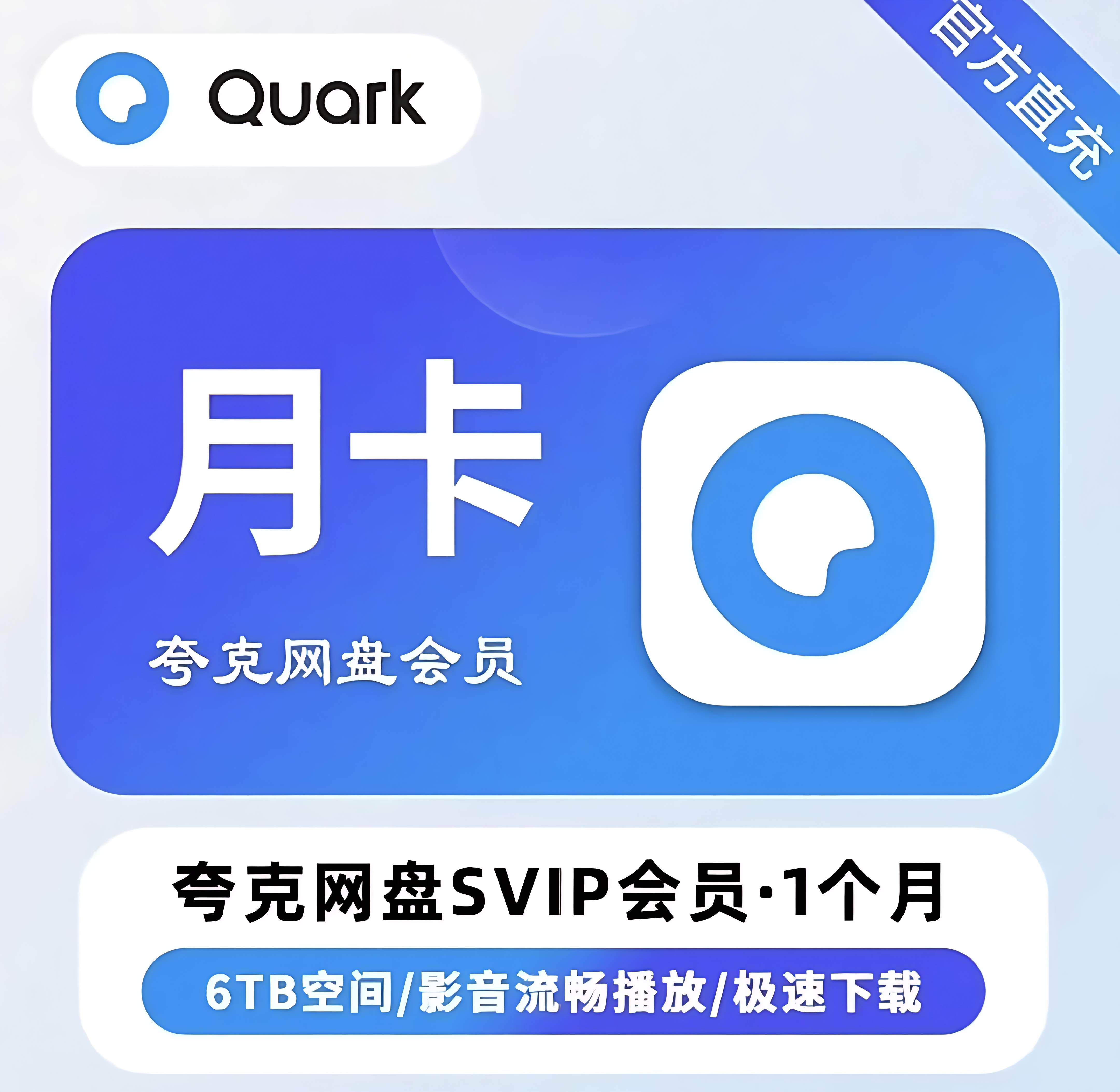 图片[1]-夸克网盘SVIP日卡/月卡/年卡特价官方直充-凌貓博客