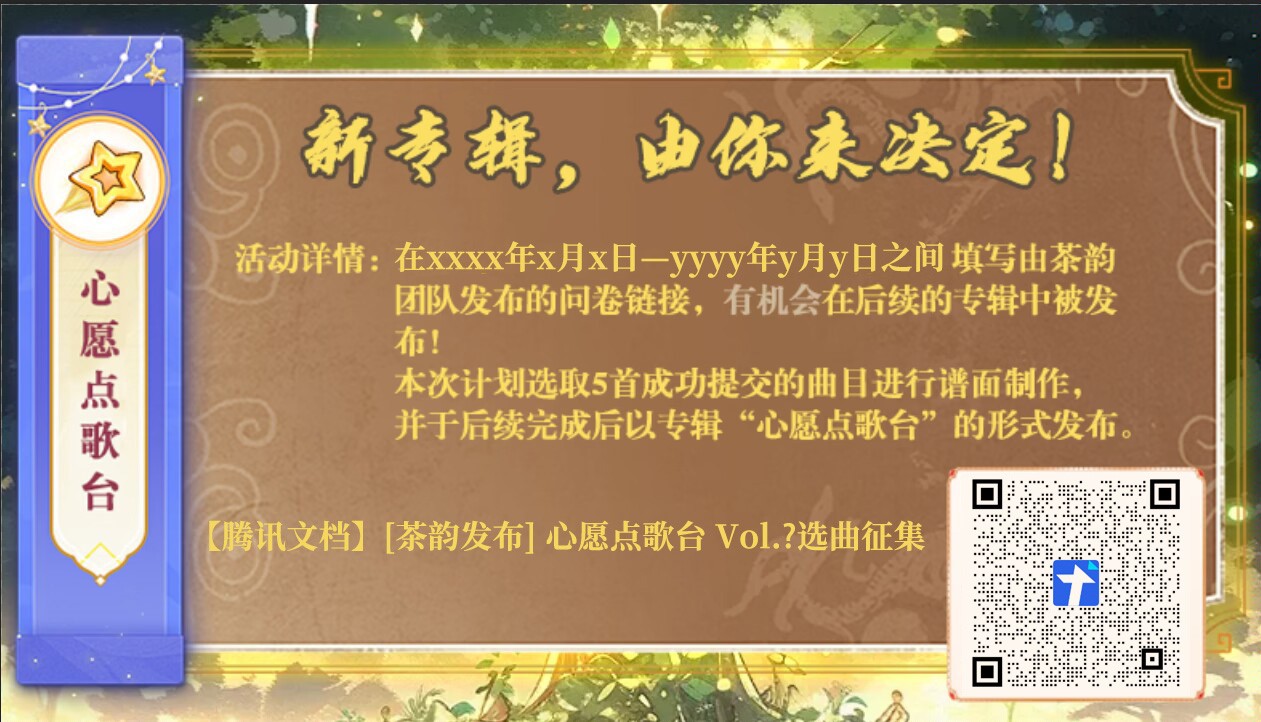 “心愿点歌台”收集表参考图片